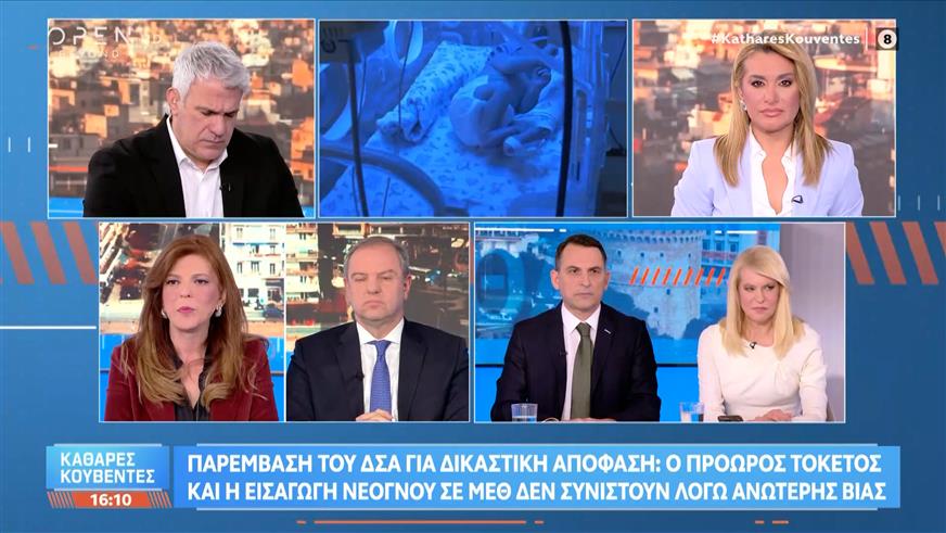 Παρέμβαση του ΔΣΑ για δικαστική απόφαση - Ο πρόωρος τοκετός