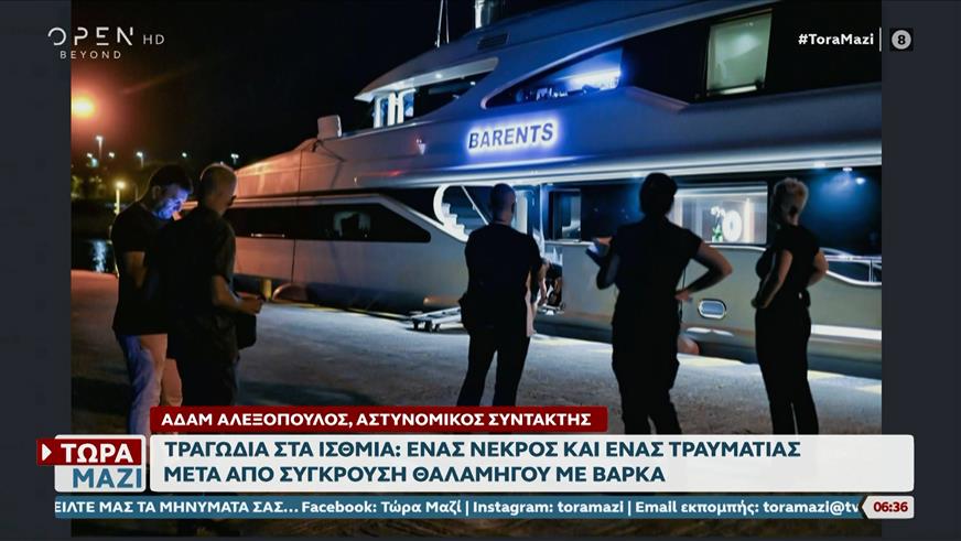 Τραγωδία στα Ίσθμια: Ένας νεκρός και ένας τραυματίας μετά από σύγκρουση θαλαμηγού με βάρκα