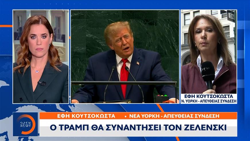 Ομιλία Τραμπ στον ΟΗΕ: Πρέπει να τελειώσει ο πόλεμος Ρωσίας - Ουκρανίας