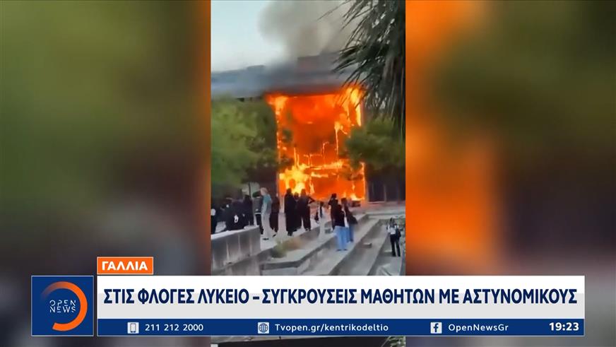 Γαλλία: «Φουντώνουν» οι μαθητικές κινητοποιήσεις – Συγκρούσεις σε όλη τη χώρα