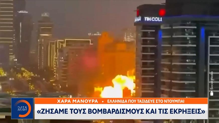 Με δραματικό τρόπο Έλληνες που εγκλωβίστηκαν στο Ντουμπάι μιλούν στο ΟPEN