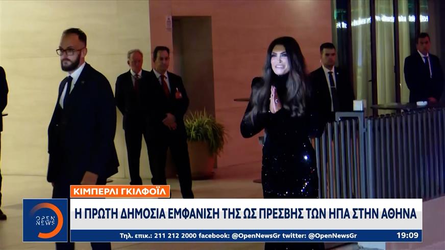 Κίμπερλι Γκίλφοϊλ: Η πρώτη της δημόσια εμφάνιση της ως πρέσβης των ΗΠΑ στην Αθήνα