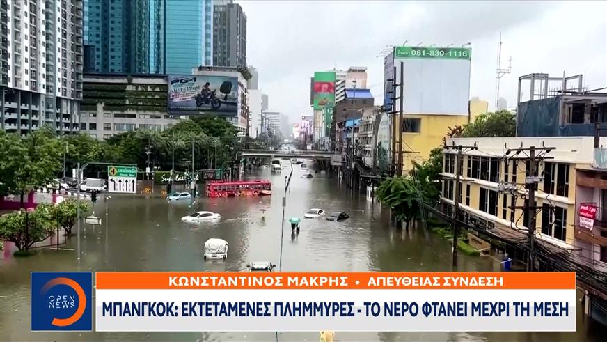 Μπανγκόγκ: Εκτεταμμένες πλημμύρες - Το νερό φτάνει μέχρι τη μέση