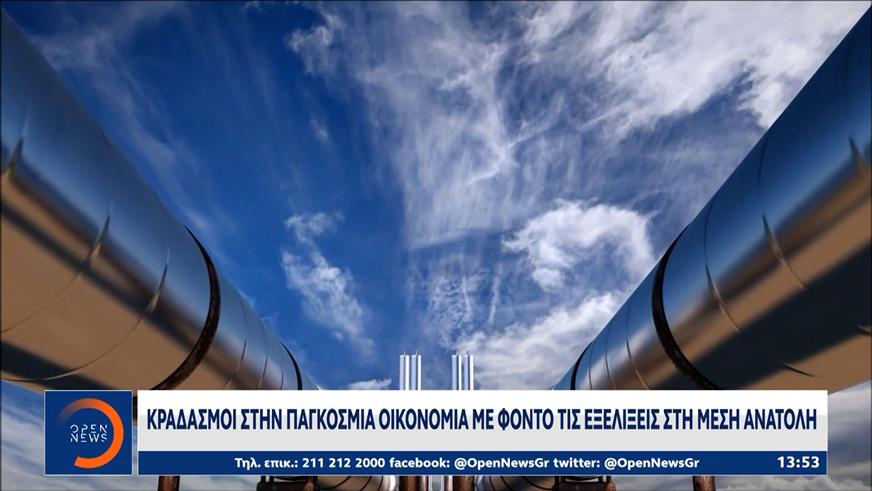 Κραδασμοί στην παγκόσμια οικονομία με φόντο τις εξελίξεις στη Μέση Ανατολή