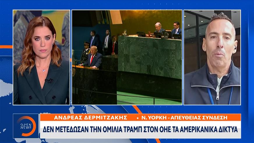 Για πρώτη φορά τα αμερικάνικα δίκτυα δεν μετέδωσαν ομιλία προέδρου στον ΟΗΕ