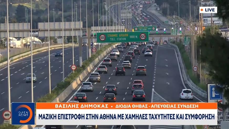 Μαζική επιστροφή στην Αθήνα με χαμηλές ταχύτητες και συμφόρηση