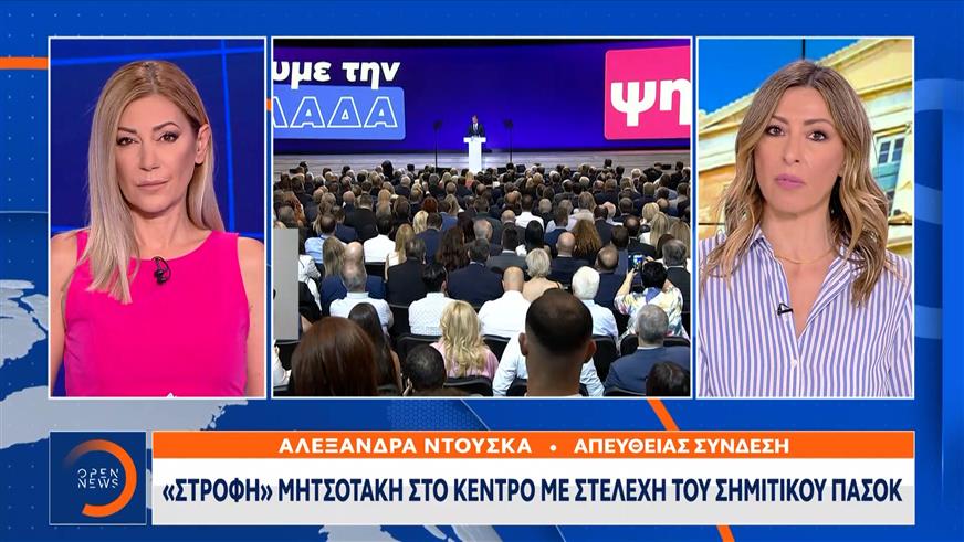 «Στροφή» Μητσοτάκη στο κέντρο με στελέχη του σημιτικού ΠΑΣΟΚ