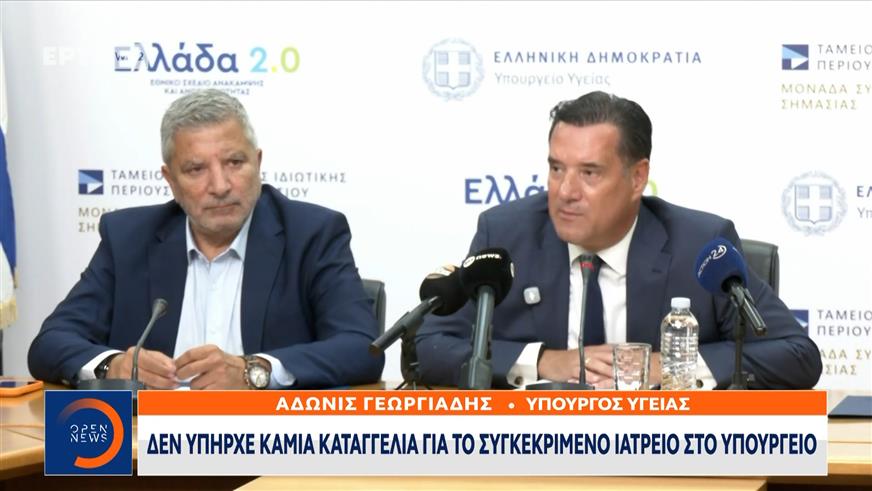Άδωνις Γεωργιάδης: Νέο σύστημα ελέγχου ιατρείων με τεχνητή νοημοσύνη