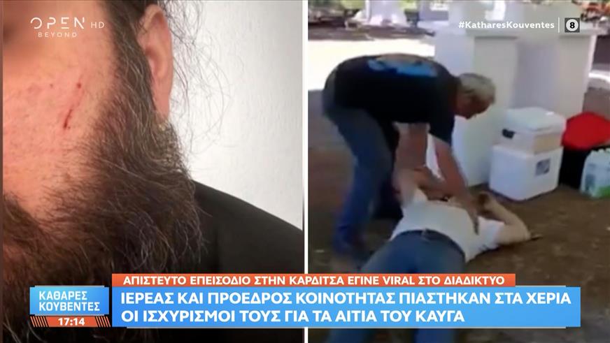 Καρδίτσα: Ιερέας και πρόεδρος κοινότητας πιάστηκαν στα χέρια