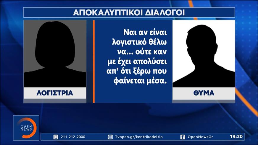 Υπόθεση Καμπούρη: Αποκαλυπτικοί διάλογοι εργαζόμενου με την κατηγορούμενη λογίστρια