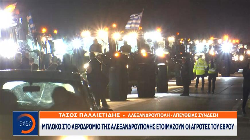 Μπλόκο στο αεροδρόμιο της Αλεξανδρούπολης ετοιμάζουν οι αγρότες του Έβρου