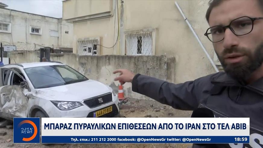 Μπαράζ πυραυλικών επιθέσεων από το Ιράν στο Τελ Αβίβ