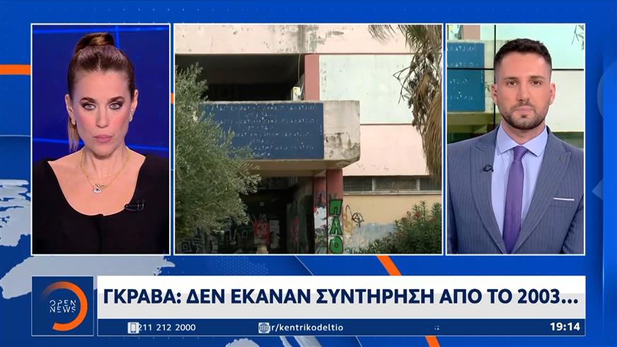 Σχολείο Γκράβας: Δεν έκαναν συντήρηση από το 2003