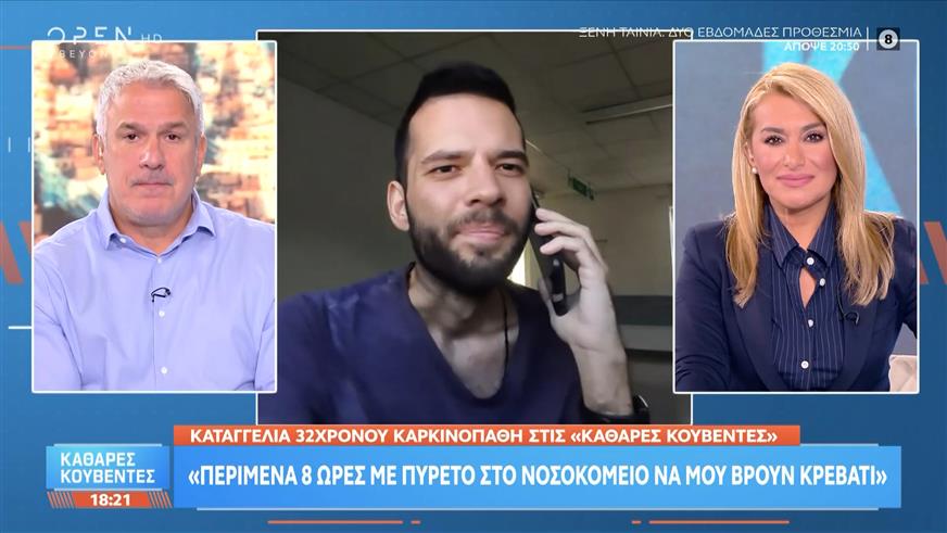 Καταγγελία 32χρονου καρκινοπαθή: «Περίμενα 8 ώρες με πυρετό στο νοσοκομείο για να μου βρουν κρεβάτι»