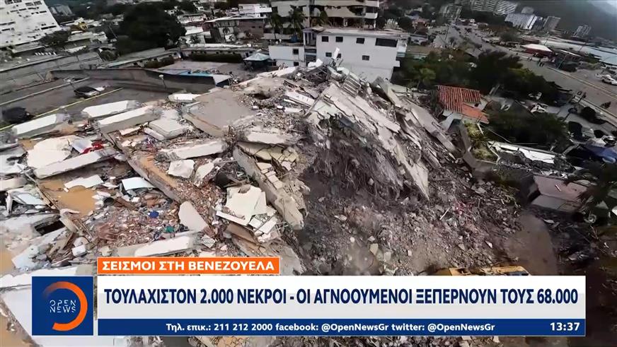 Βενεζουέλα: Τουλάχιστον 2.000 νεκροί - Οι αγνοούμενοι ξεπερνούν τους 68.000