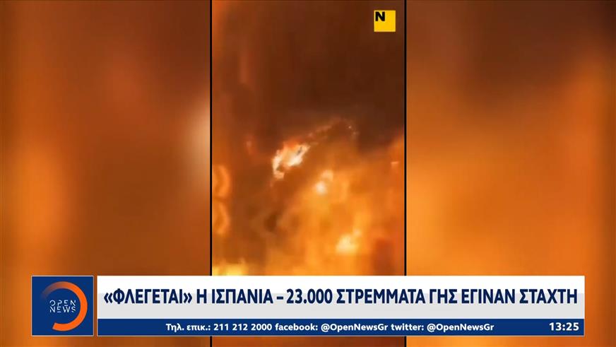 «Φλέγεται» η Ισπανία - 23.000 στρέμματα που έγιναν στάχτη