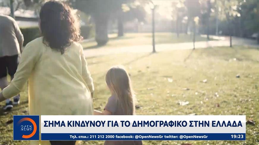 Σήμα κινδύνου για το δημογραφικό στην Ελλάδα