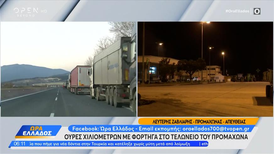 Ουρές χιλιομέτρων με φορτηγά στο τελωνείο του Προμαχώνα