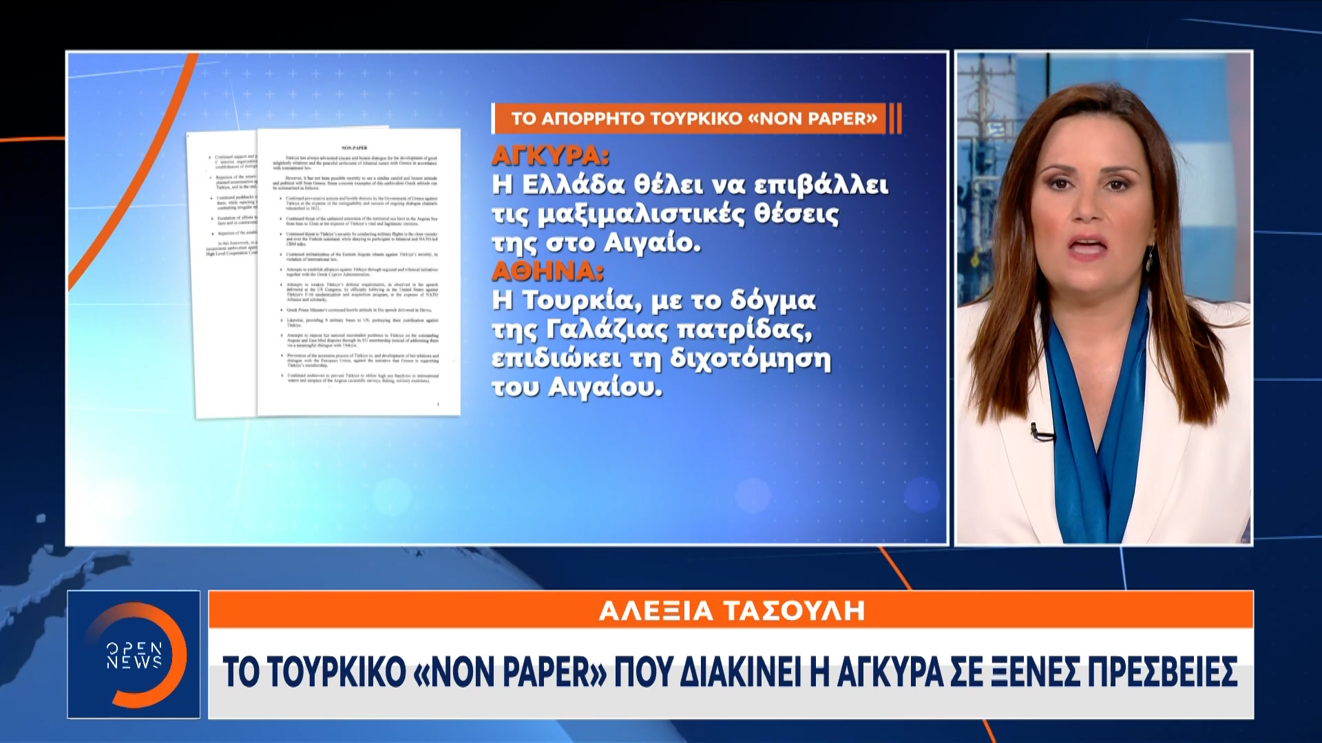 Το Τουρκικό «non Paper» που διακινεί η Άγκυρα σε ξένες πρεσβείες OPEN TV