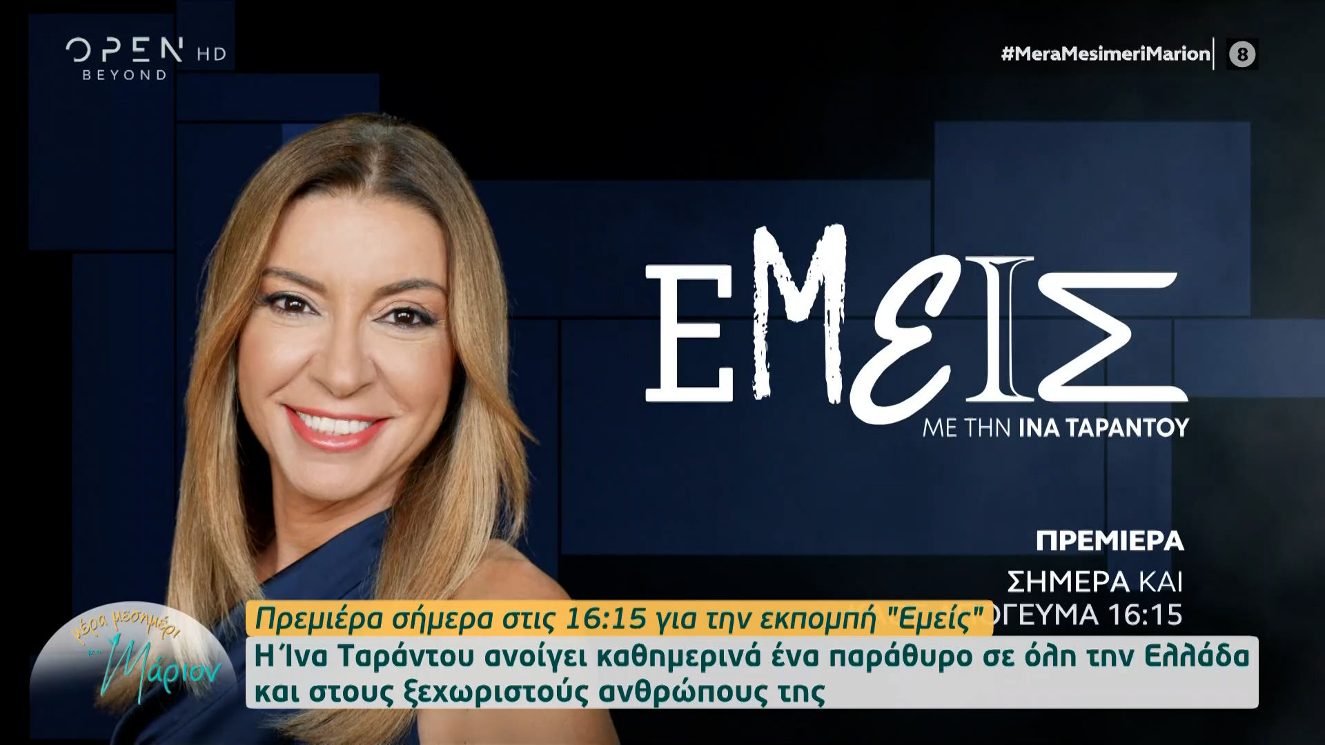 Πρεμιέρα σήμερα στις 16:15 για την Ίνα Ταράντου και την εκπομπή «Εμείς ...