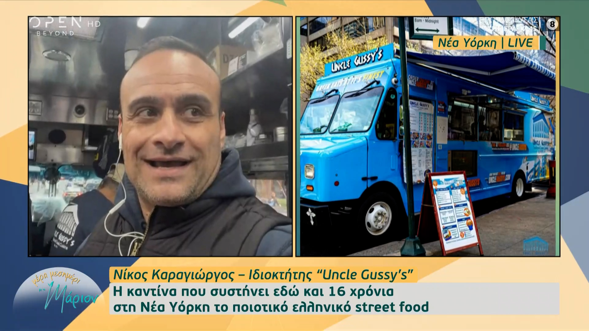 Η καντίνα που συστήνει εδώ και 16 χρόνια στη Νέα Υόρκη το ποιοτικό